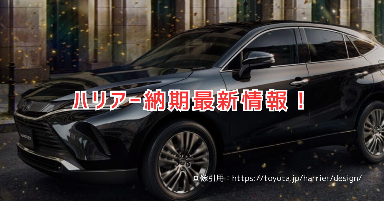 【2025年】ハリアーの納期最新情報！受注・納車スケジュールを解説（画像引用：https://toyota.jp/harrier/design/）